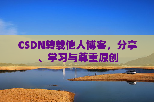 CSDN转载他人博客，分享、学习与尊重原创